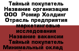 Тайный покупатель › Название организации ­ ООО “Ромир Холдинг“ › Отрасль предприятия ­ маркетинговые исследования › Название вакансии ­ Тайный покупатель › Минимальный оклад ­ 600 › Возраст от ­ 22 - Приморский край, Артем г. Работа » Вакансии   